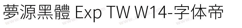 夢源黑體 Exp TW W14字体转换